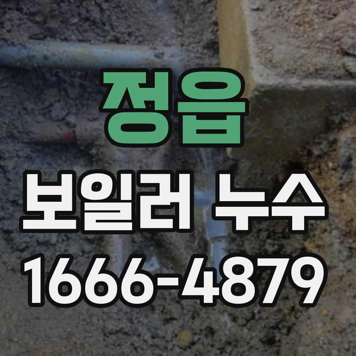 정읍 보일러 누수