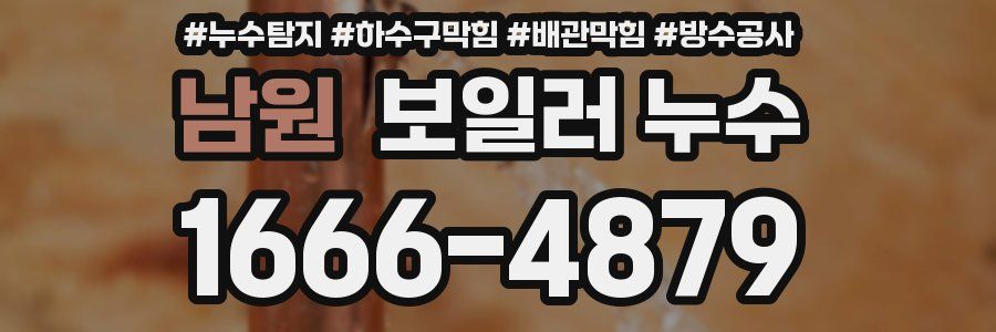 남원 보일러 누수