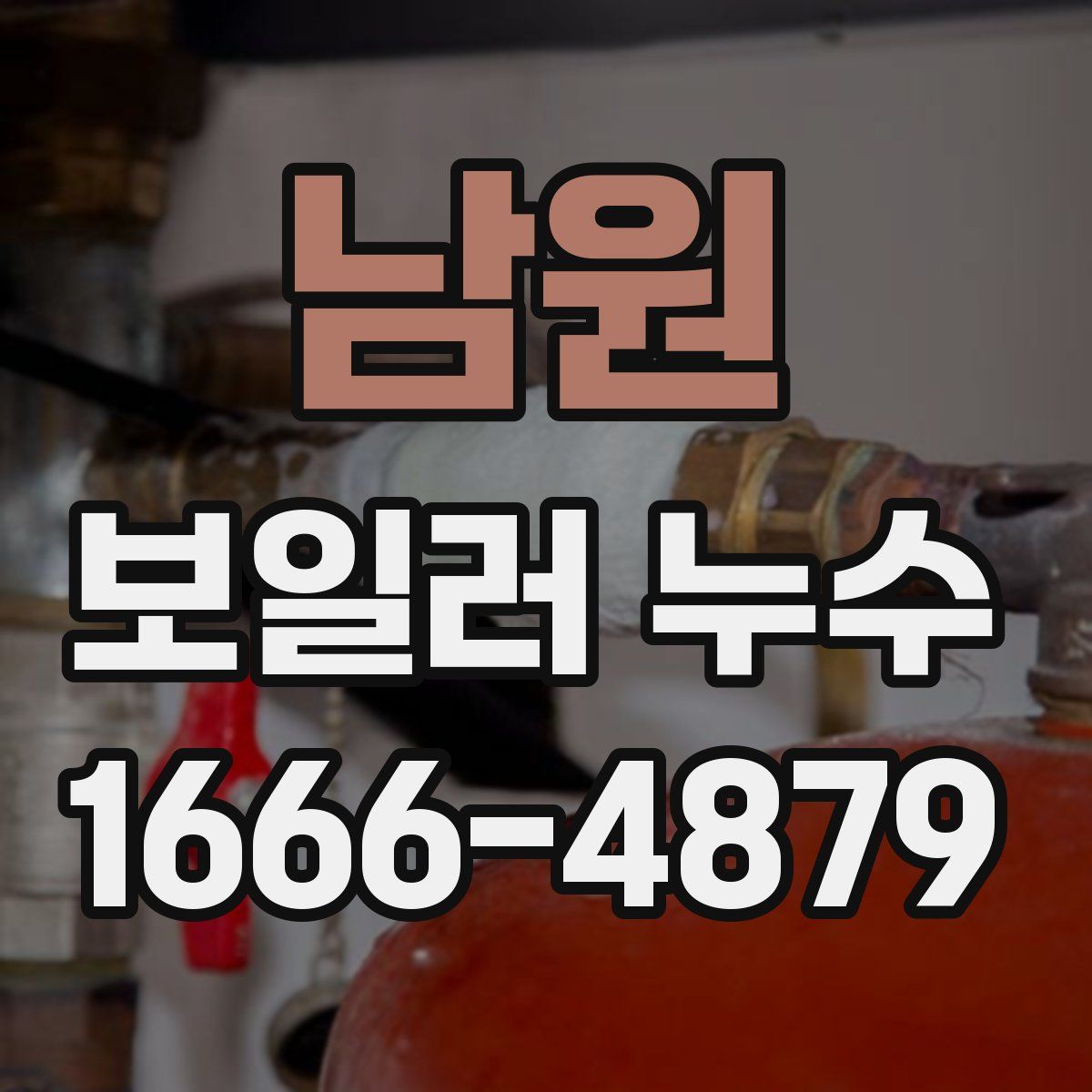 남원 보일러 누수