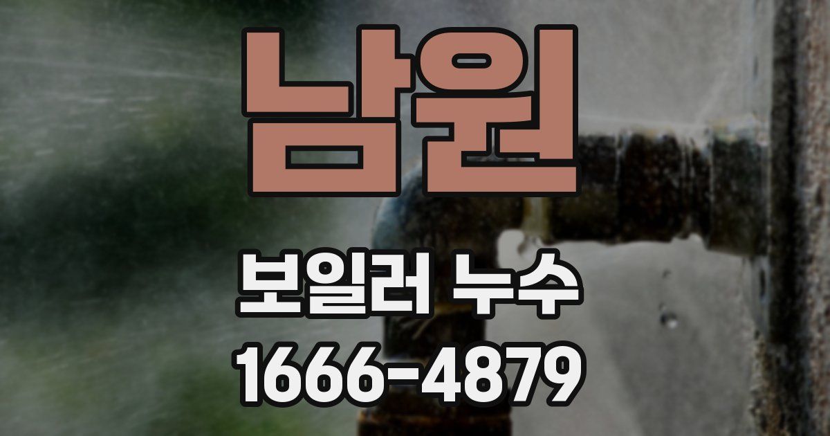 남원 보일러 누수
