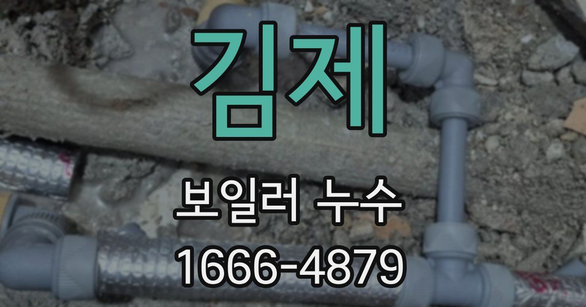김제 보일러 누수