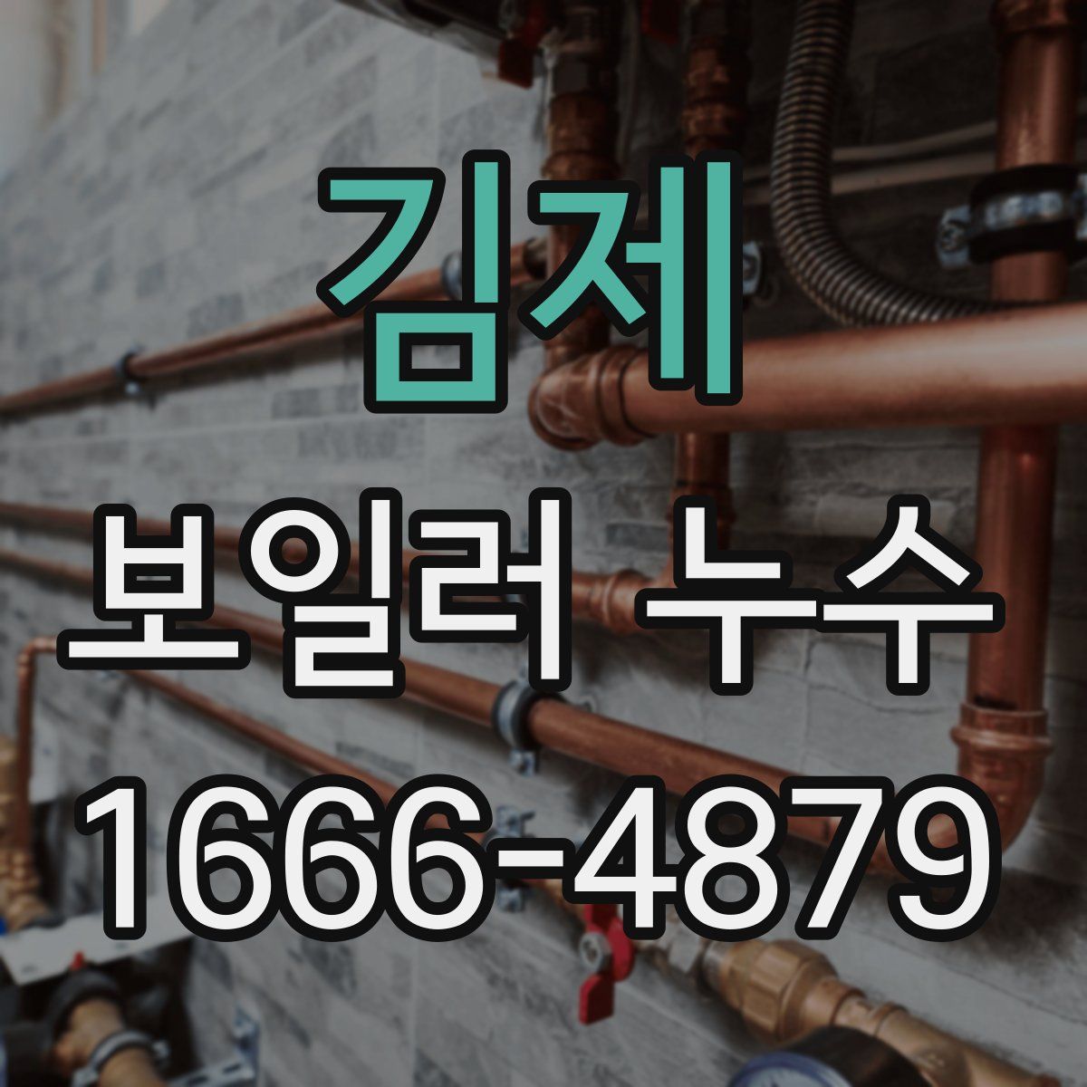 김제 보일러 누수