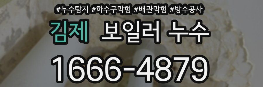 김제 보일러 누수