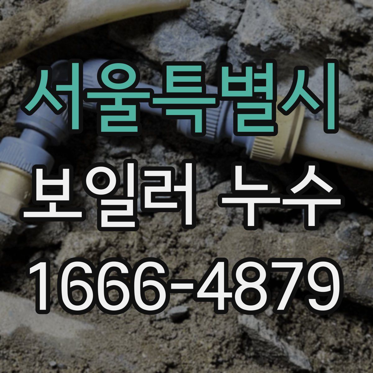 서울특별시 보일러 누수