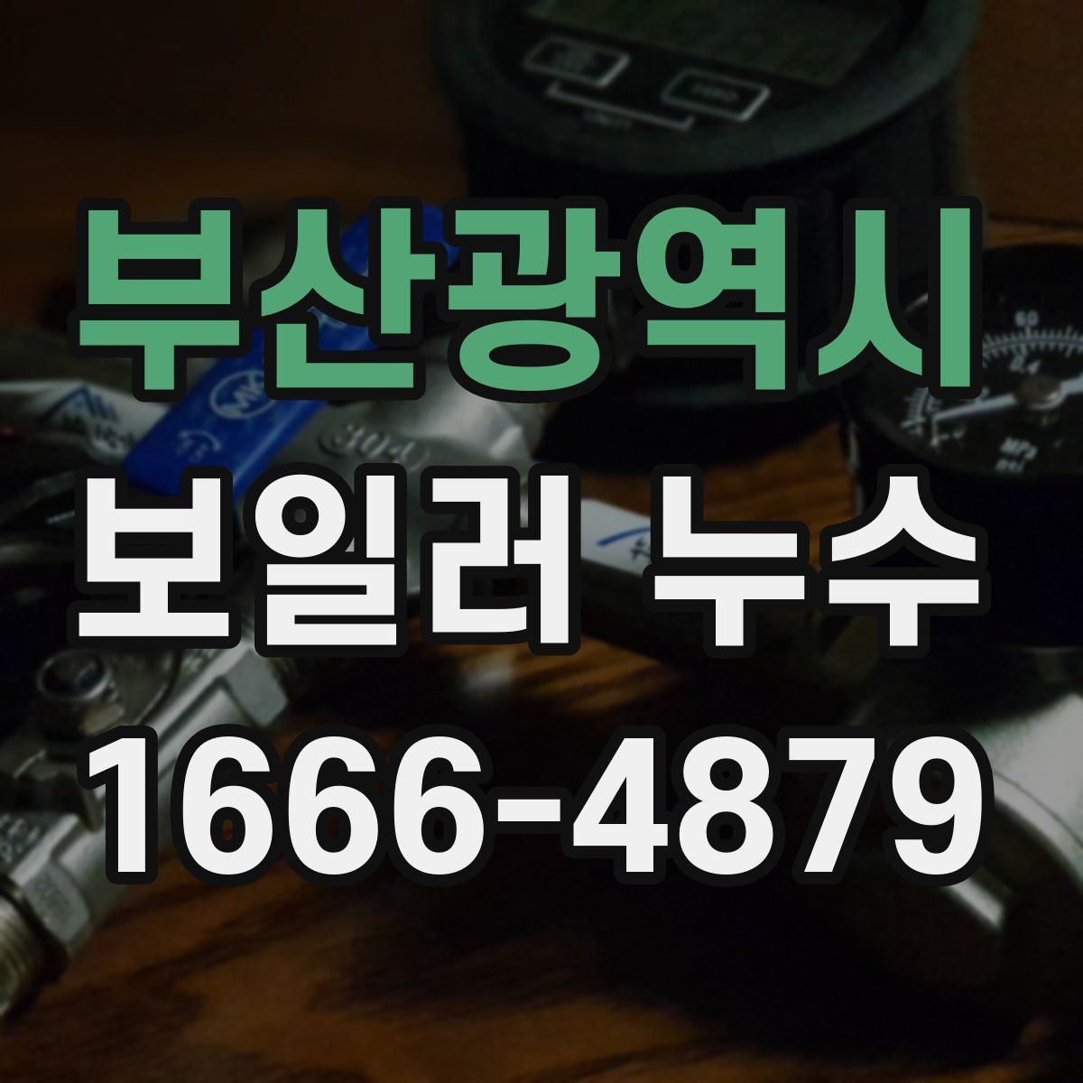 부산광역시 보일러 누수