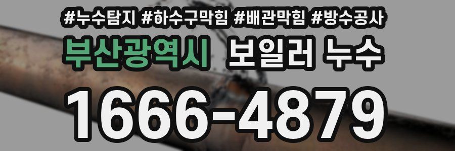 부산광역시 보일러 누수