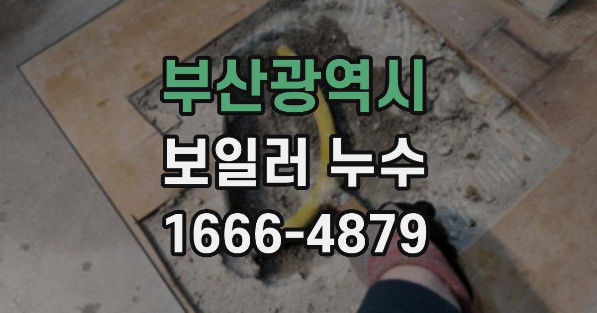 부산광역시 보일러 누수