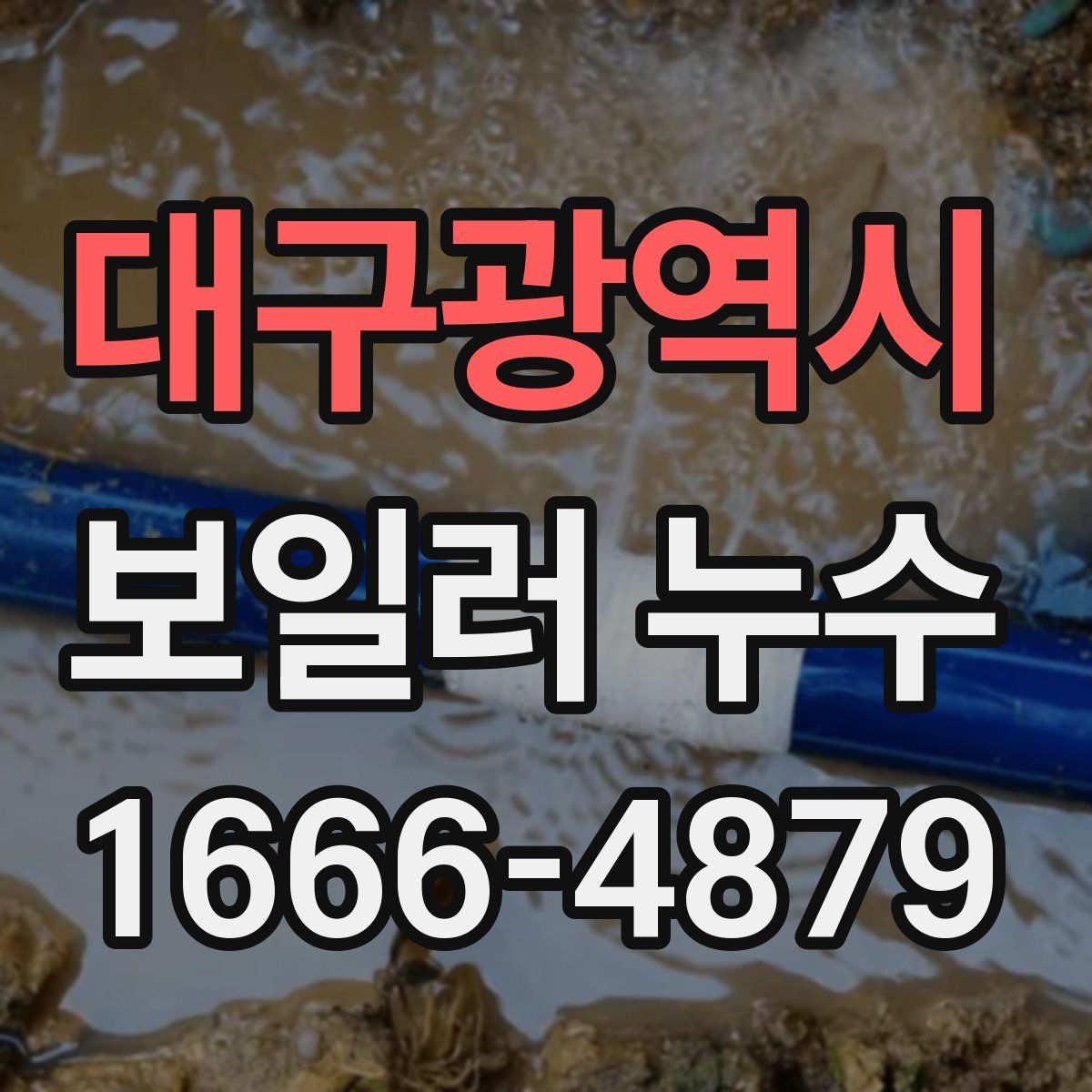 대구광역시 보일러 누수