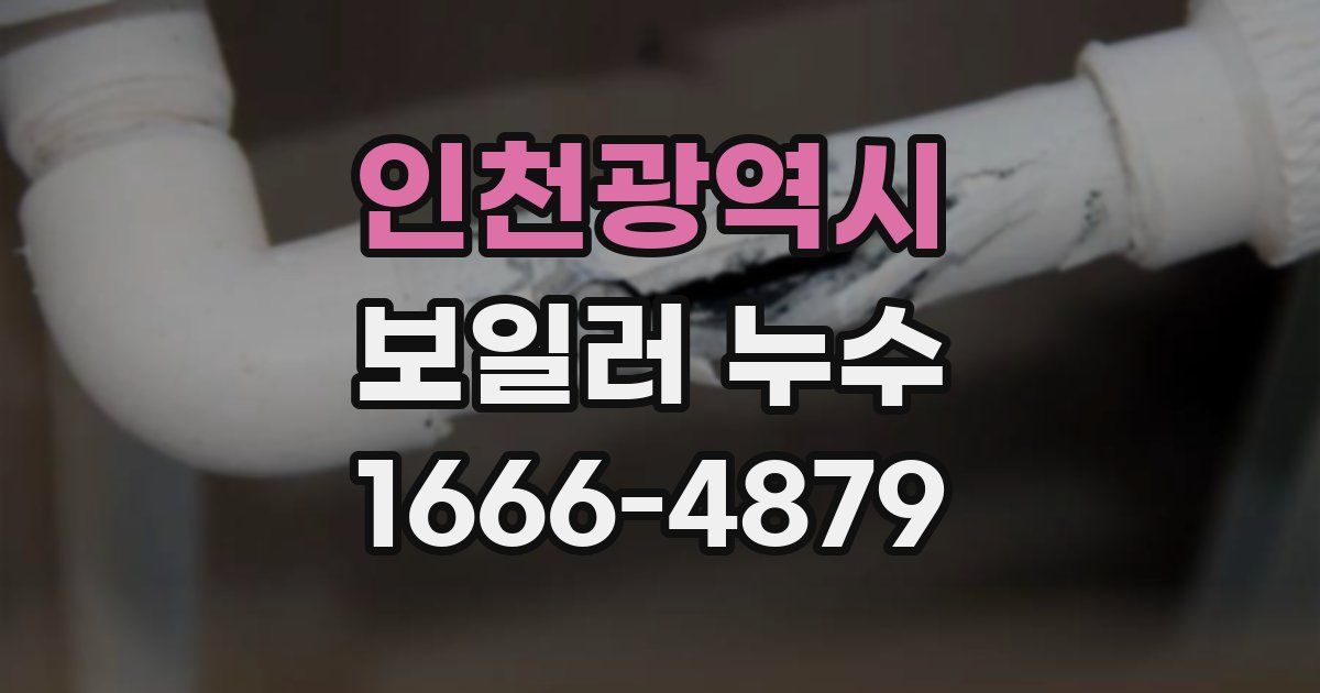 인천광역시 보일러 누수