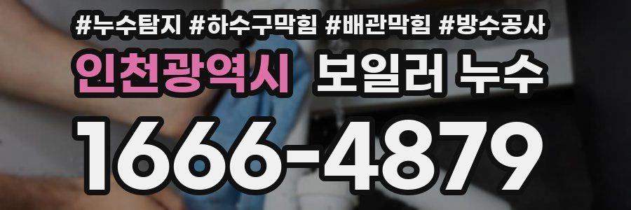 인천광역시 보일러 누수