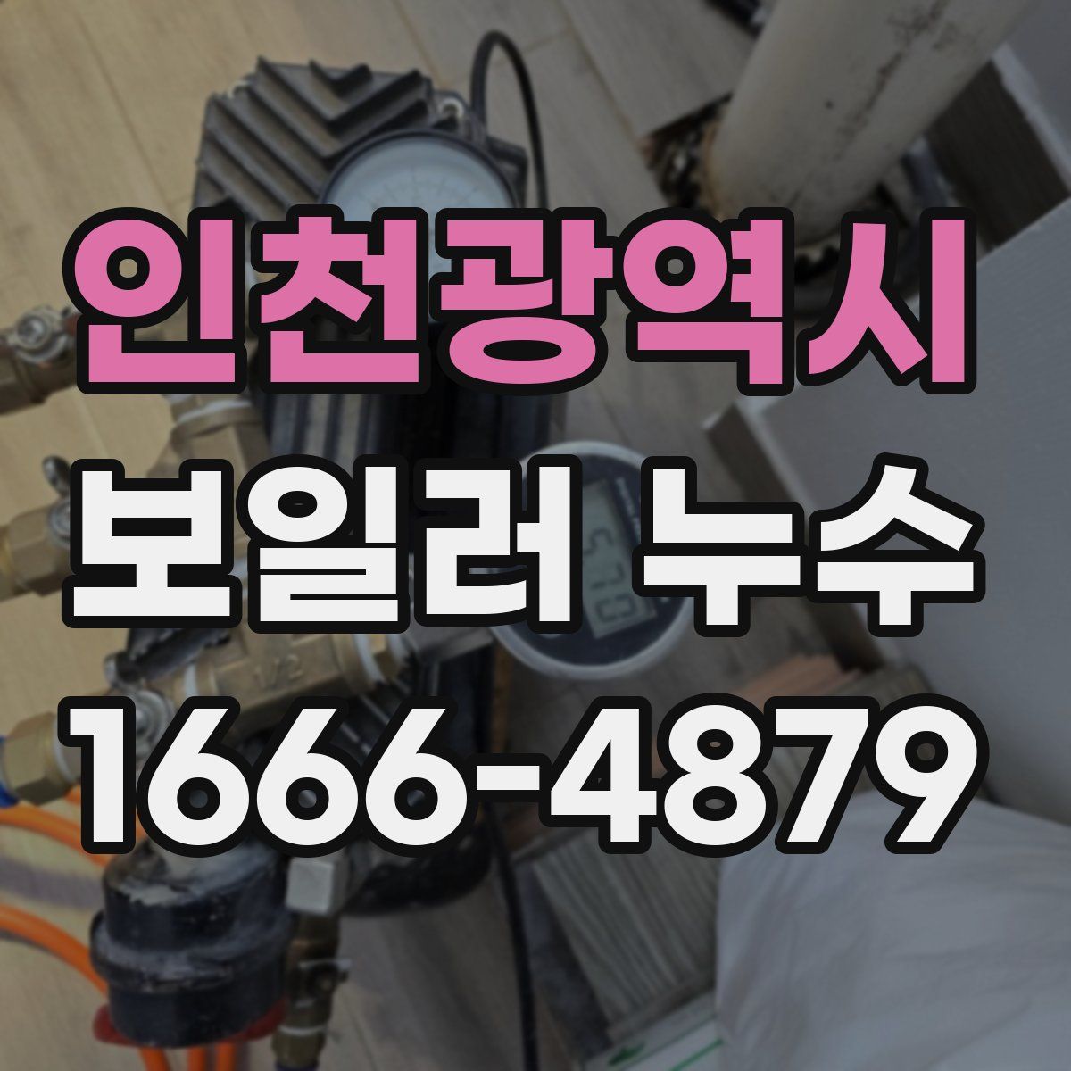 인천광역시 보일러 누수