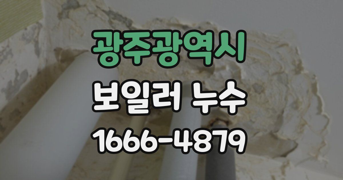 광주광역시 보일러 누수