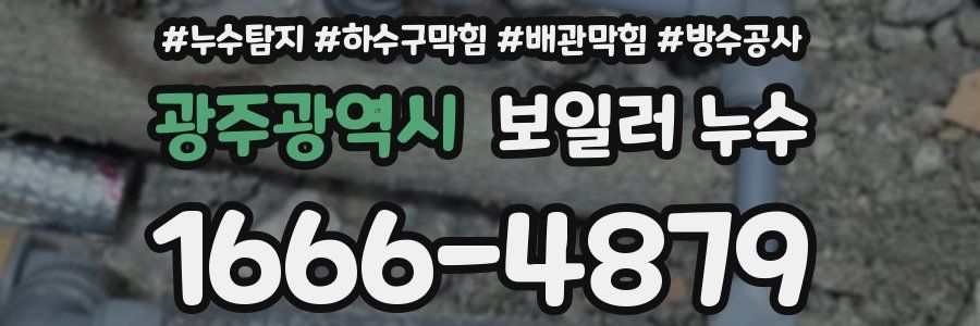 광주광역시 보일러 누수