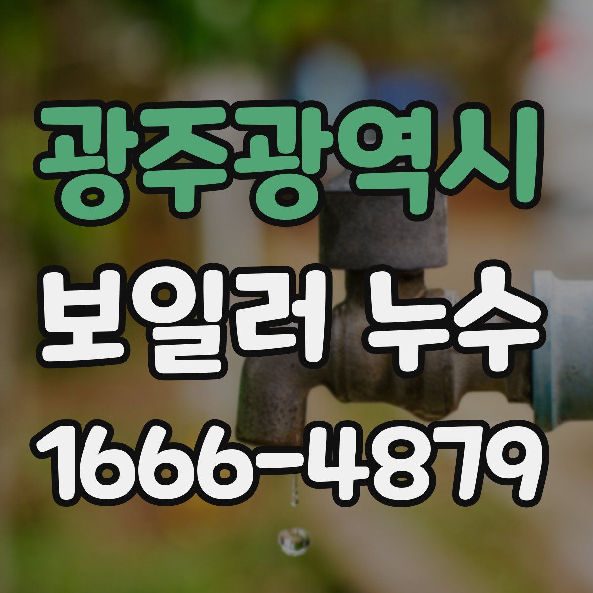 광주광역시 보일러 누수