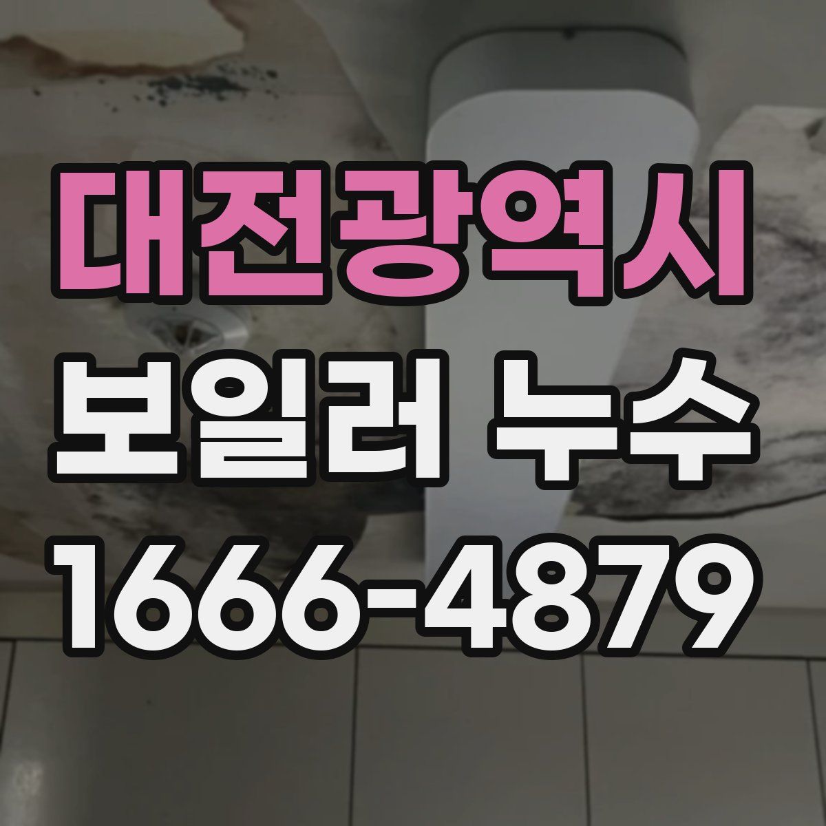 대전광역시 보일러 누수