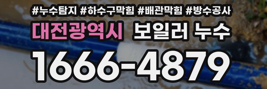대전광역시 보일러 누수
