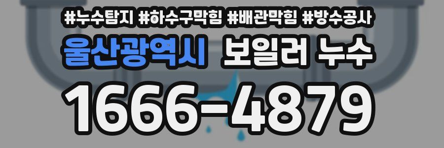 울산광역시 보일러 누수