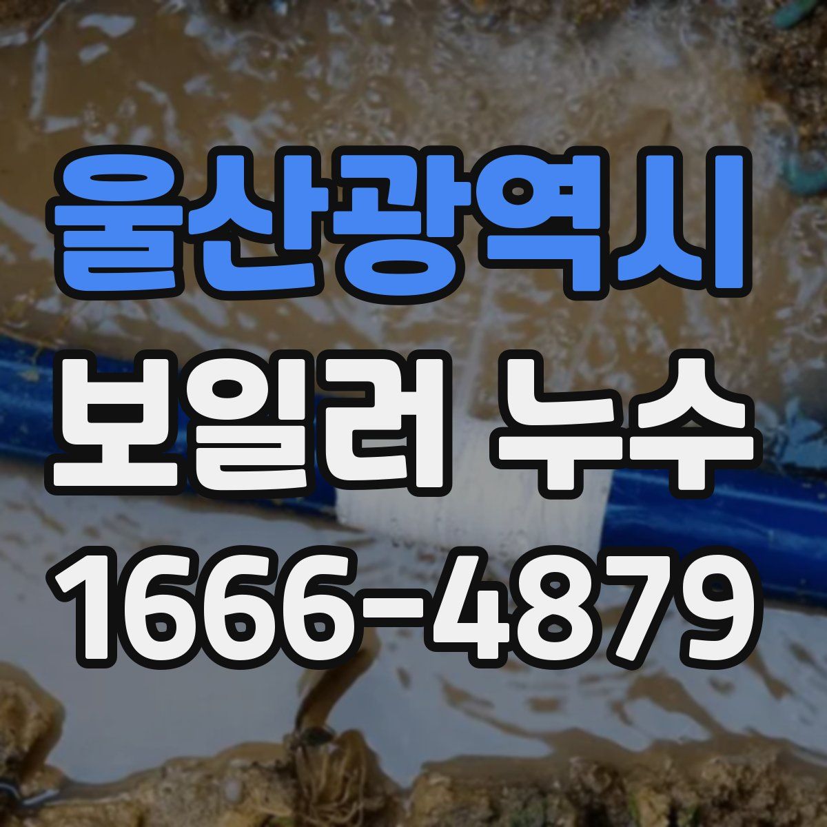 울산광역시 보일러 누수