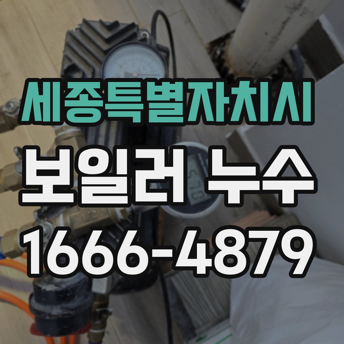세종특별자치시 보일러 누수