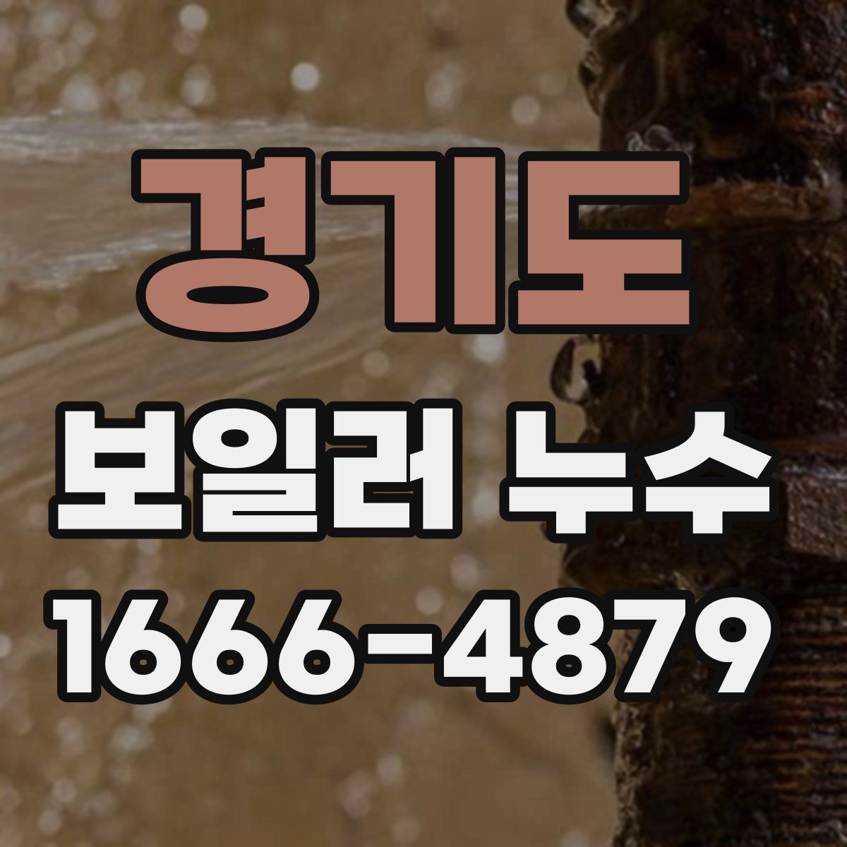 경기도 보일러 누수