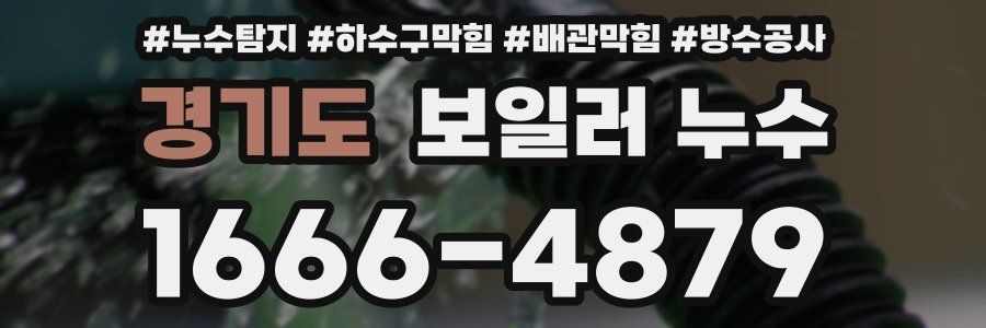 경기도 보일러 누수