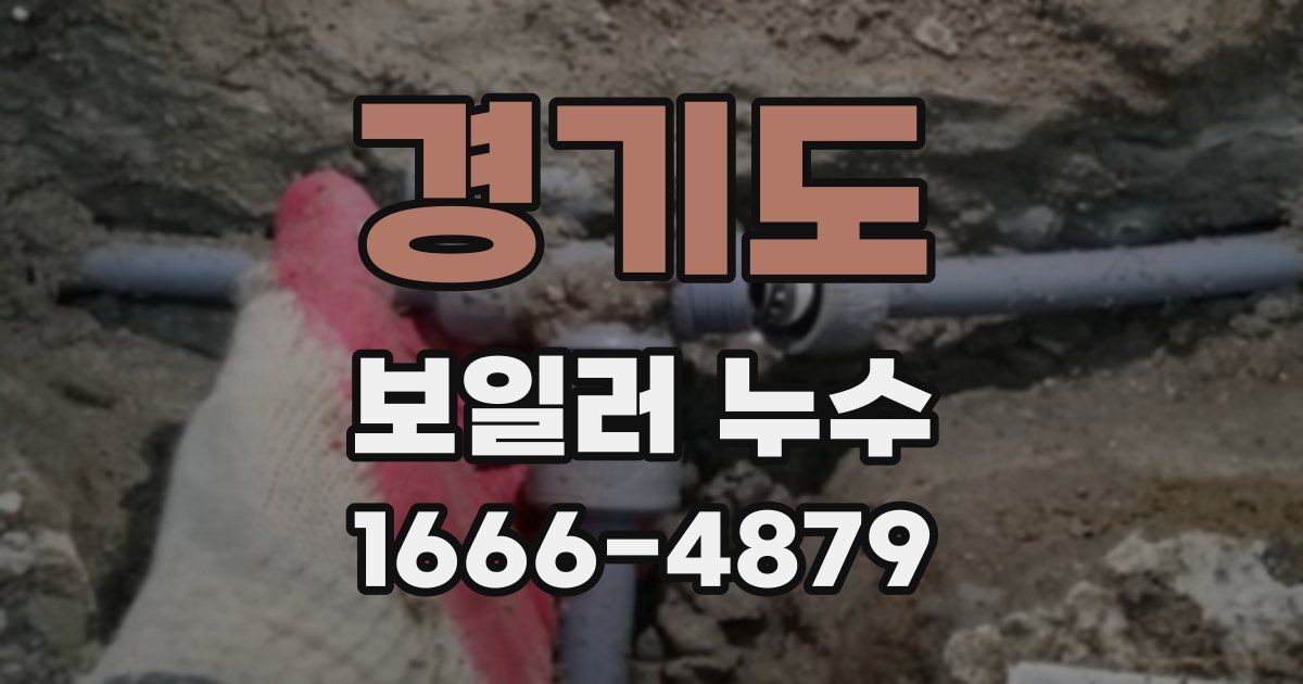 경기도 보일러 누수