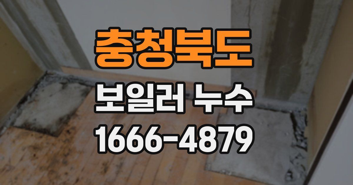 충청북도 보일러 누수