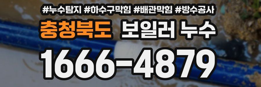 충청북도 보일러 누수