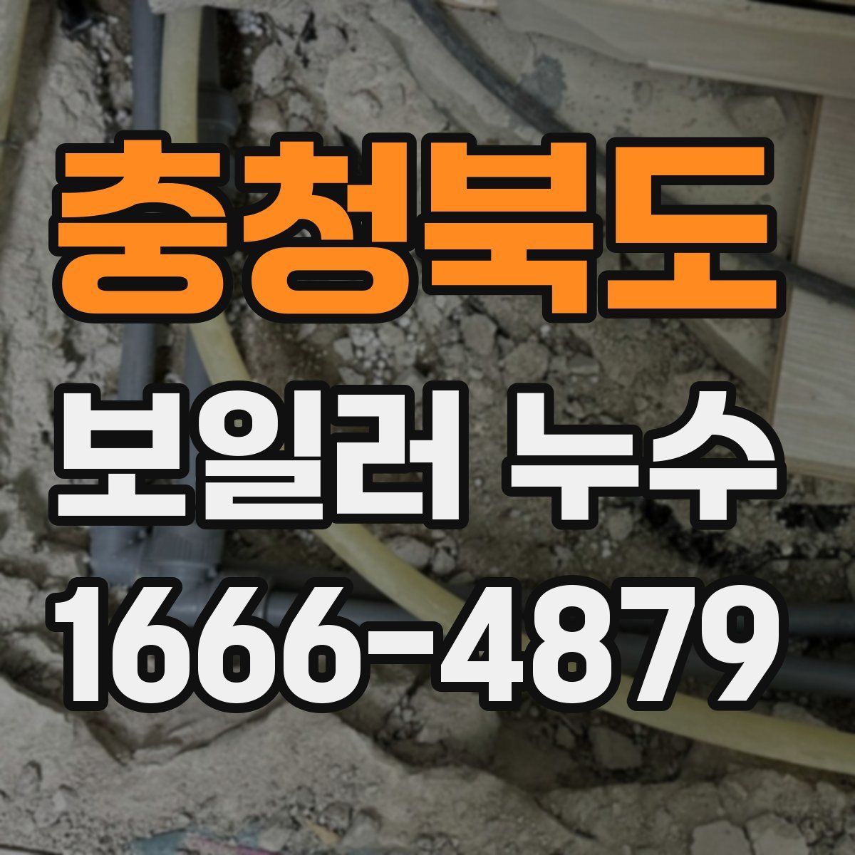 충청북도 보일러 누수