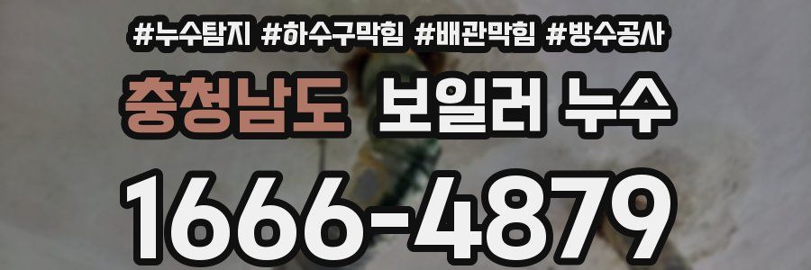 충청남도 보일러 누수