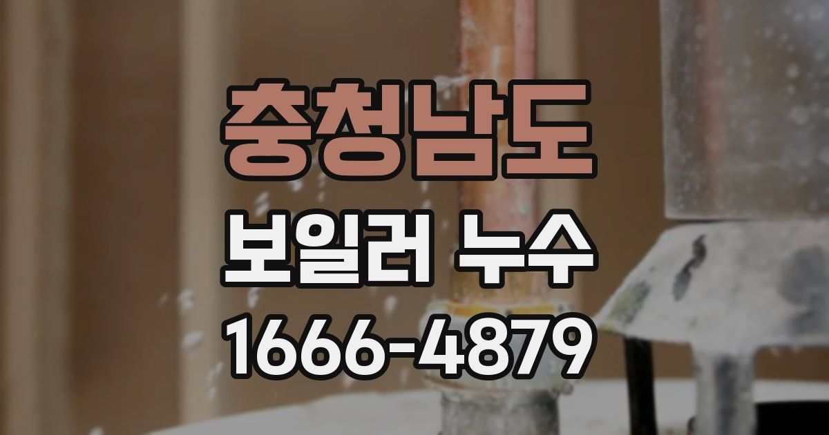 충청남도 보일러 누수