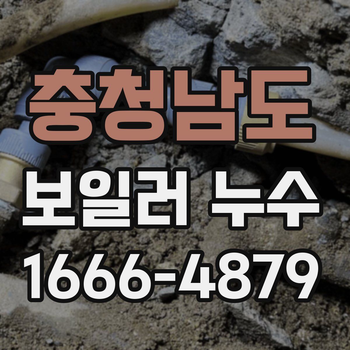 충청남도 보일러 누수