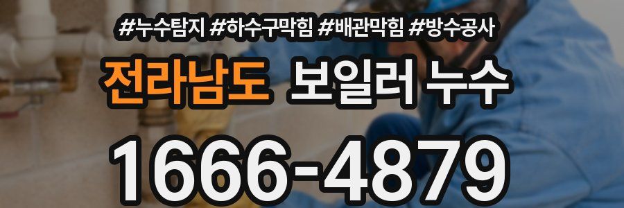 전라남도 보일러 누수