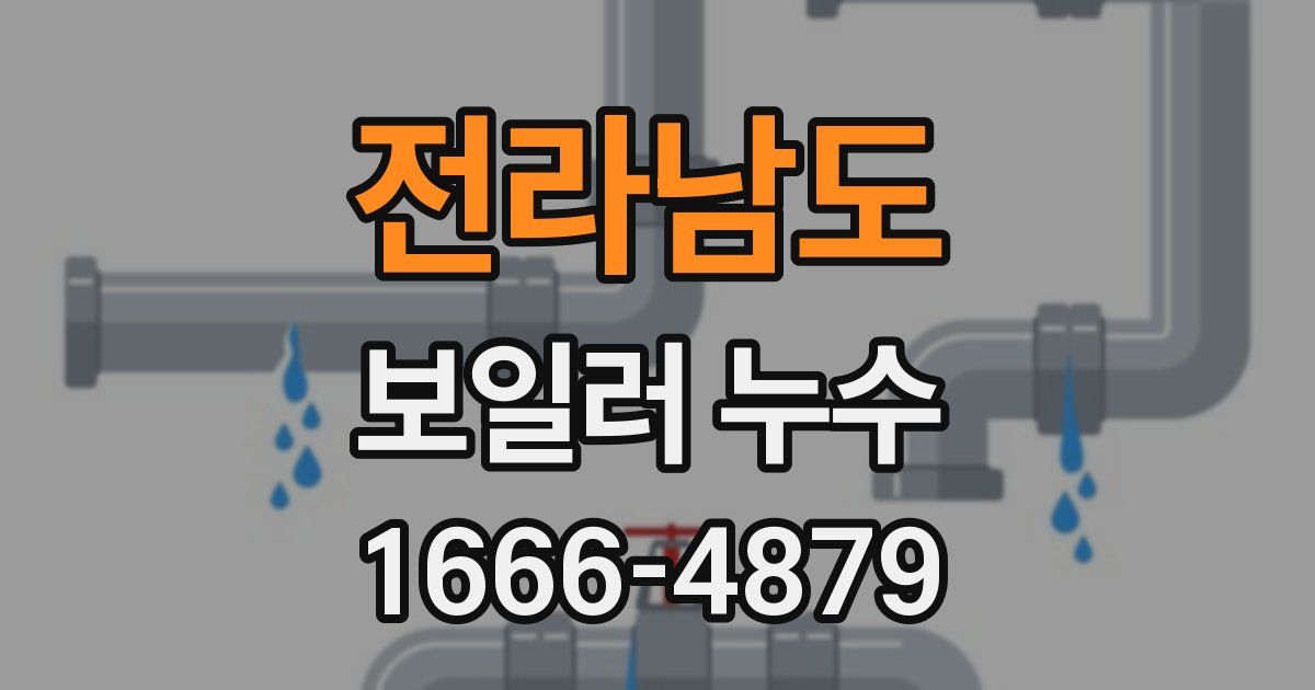 전라남도 보일러 누수