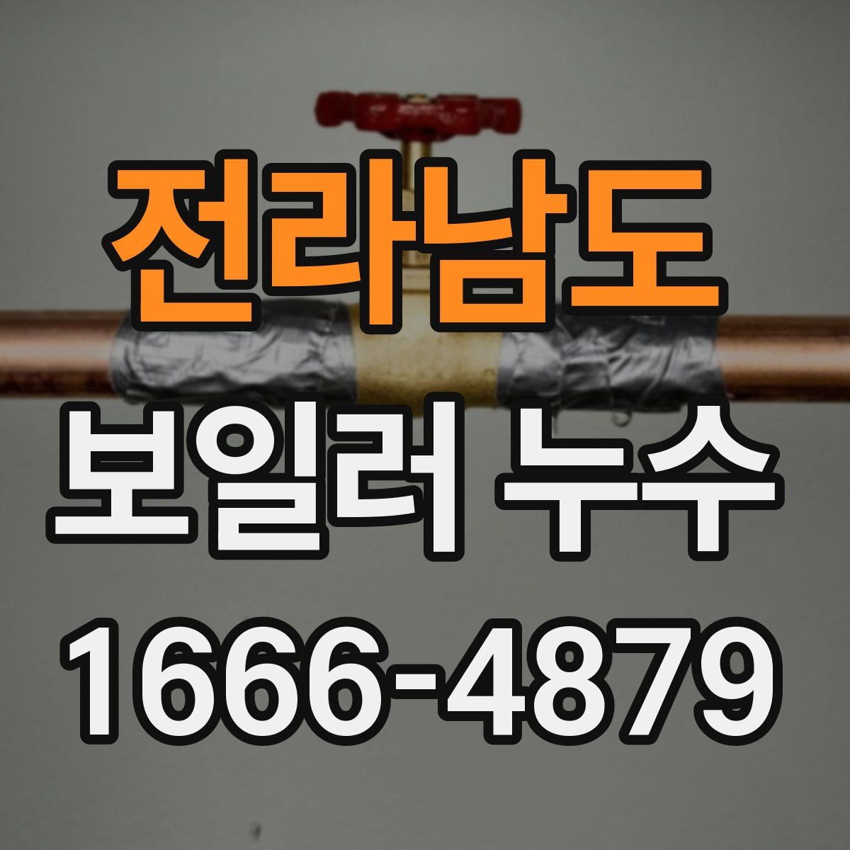 전라남도 보일러 누수