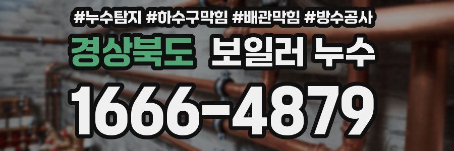 경상북도 보일러 누수