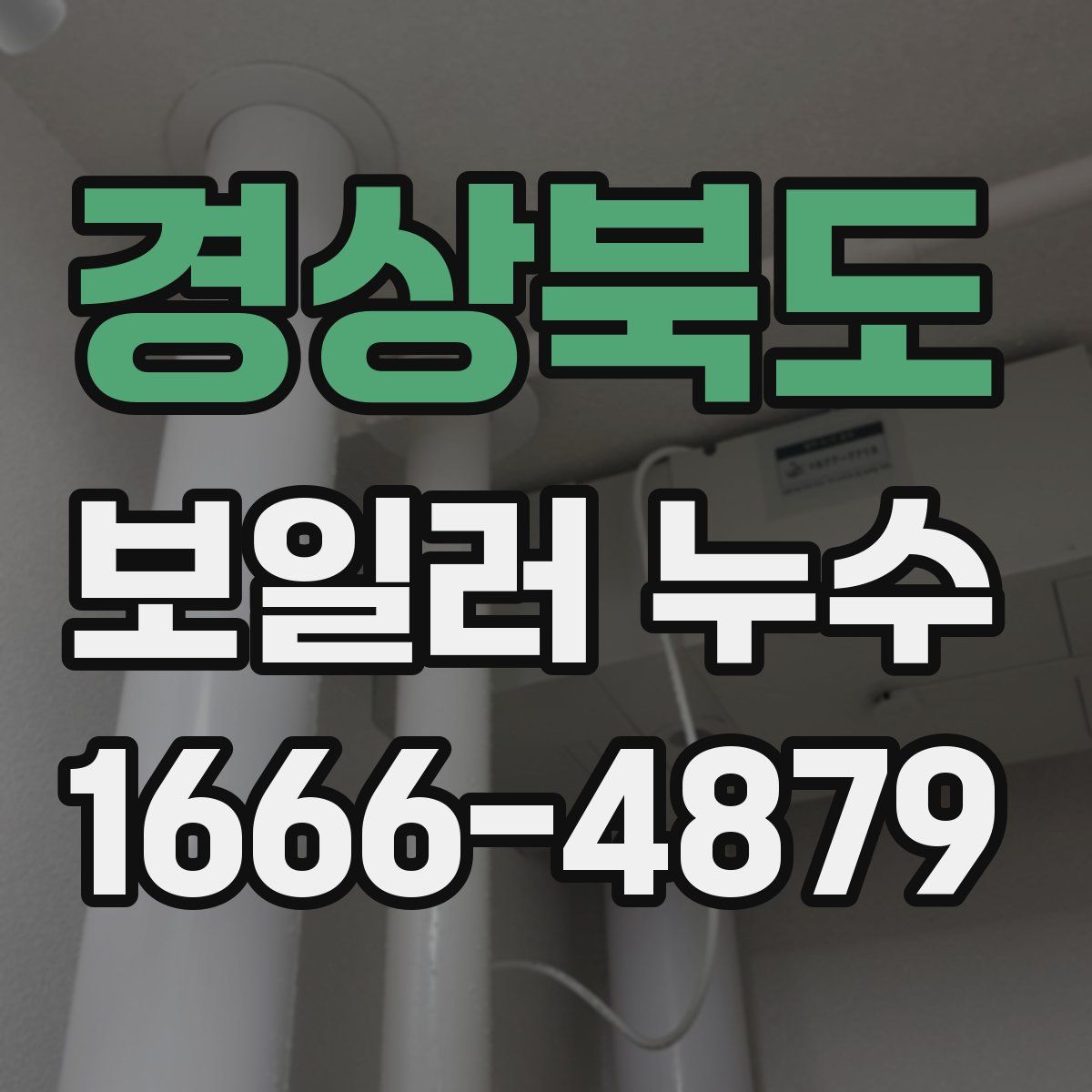 경상북도 보일러 누수