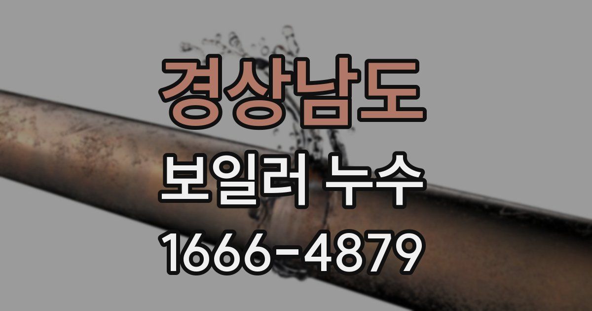 경상남도 보일러 누수