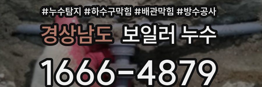 경상남도 보일러 누수
