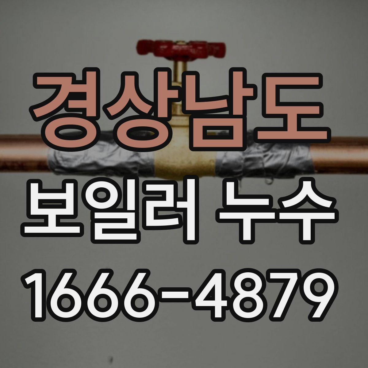 경상남도 보일러 누수