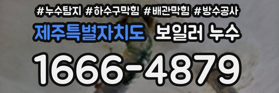 제주특별자치도 보일러 누수