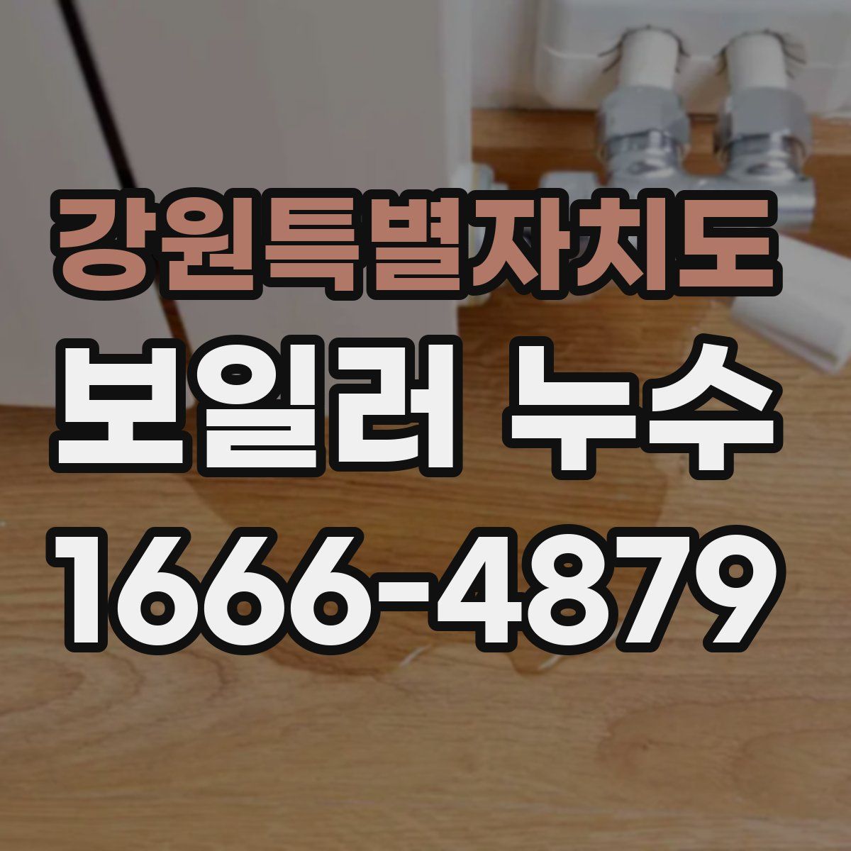 강원특별자치도 보일러 누수