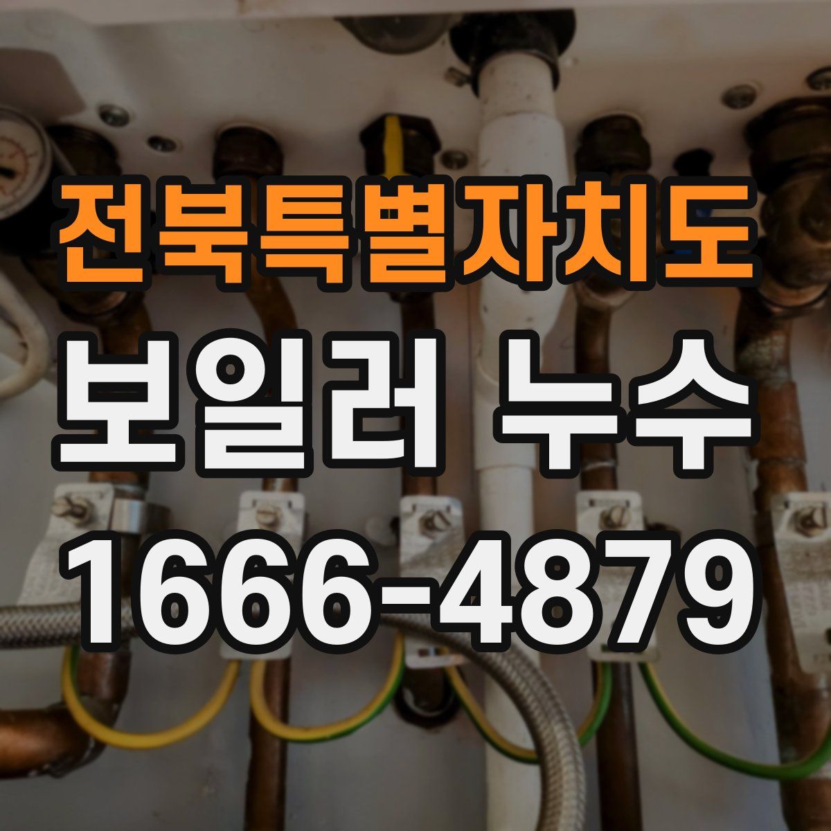 전북특별자치도 보일러 누수