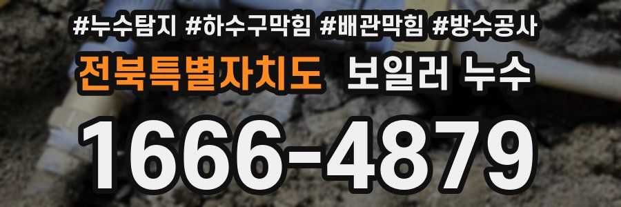 전북특별자치도 보일러 누수