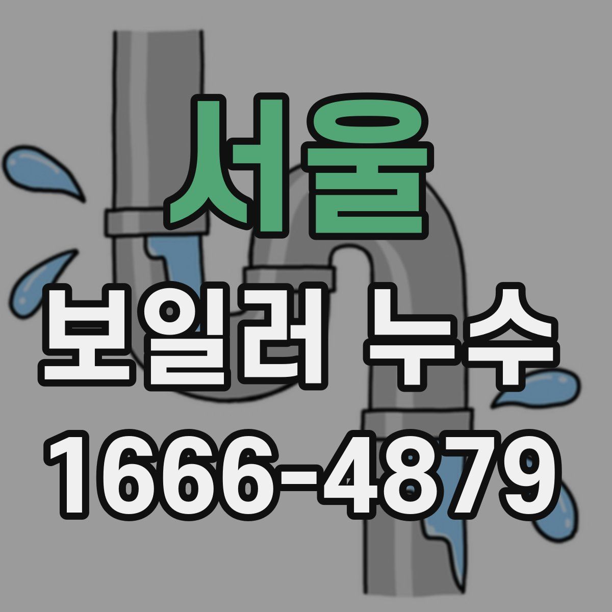 서울 보일러 누수