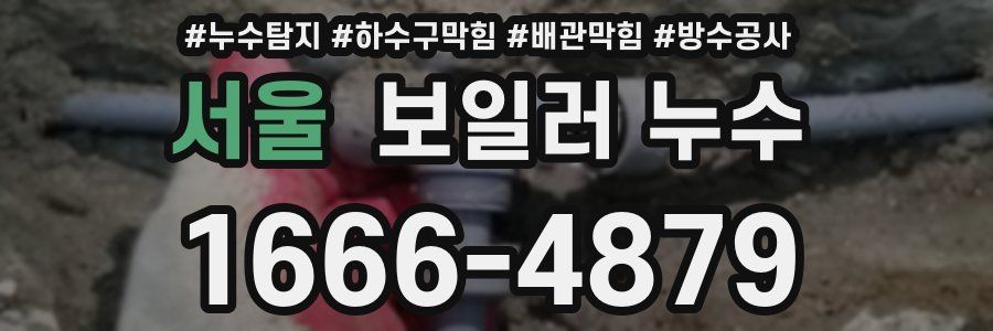 서울 보일러 누수