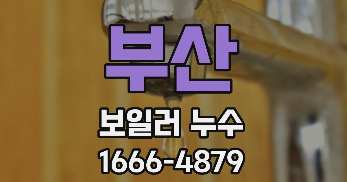 부산 보일러 누수