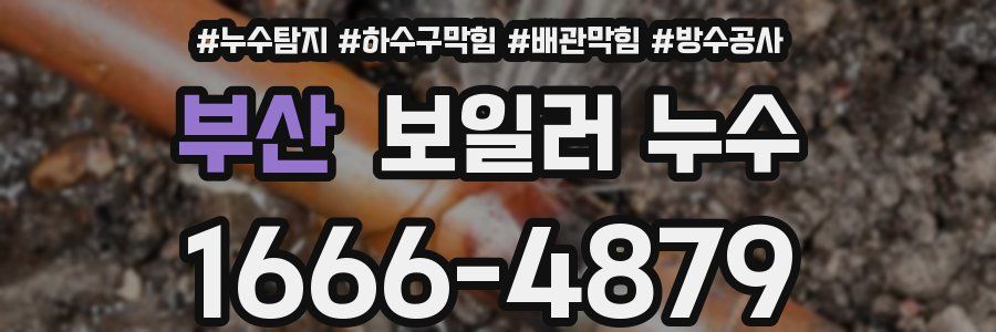 부산 보일러 누수
