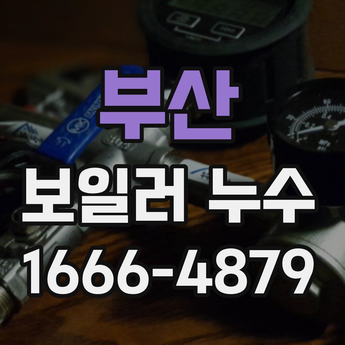 부산 보일러 누수