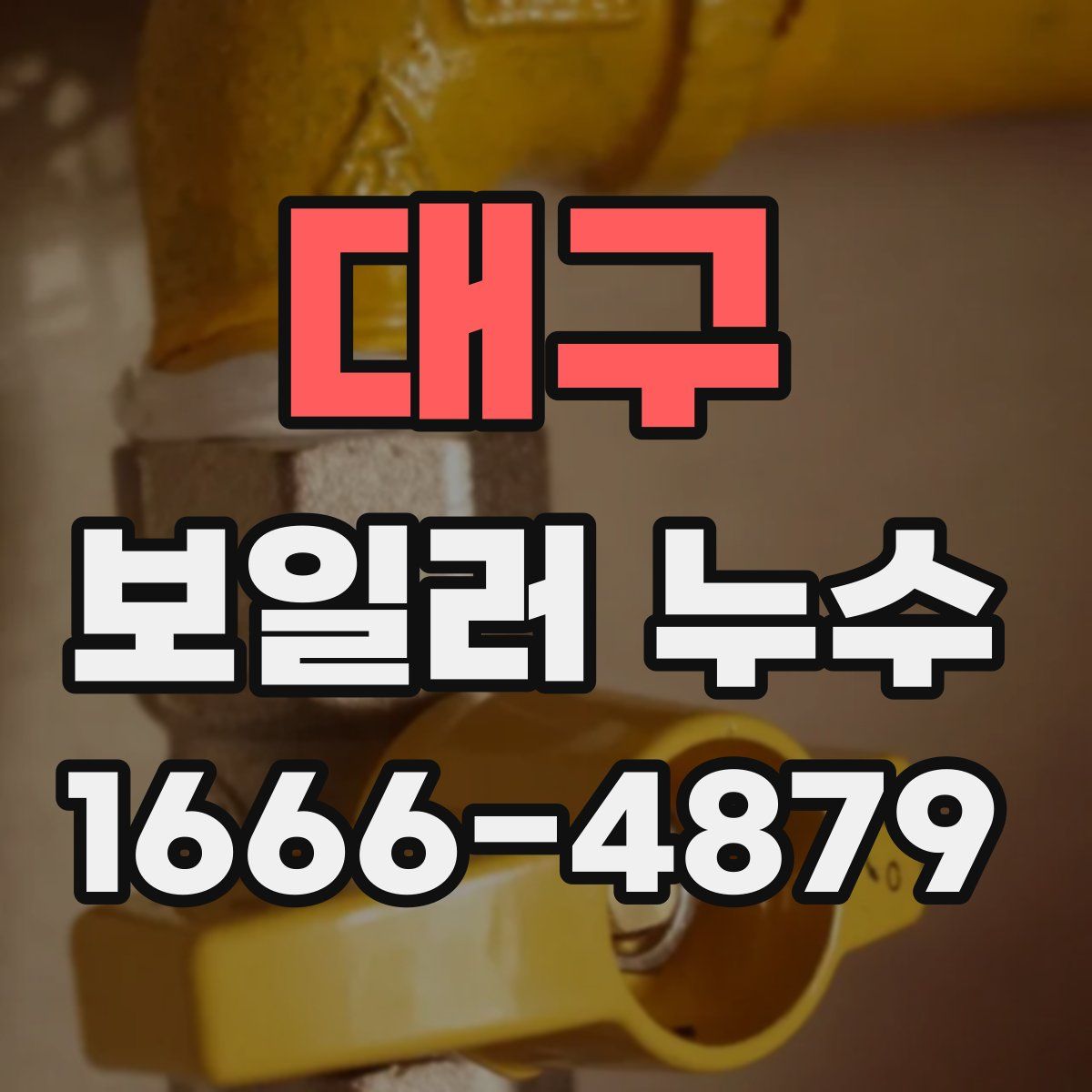 대구 보일러 누수